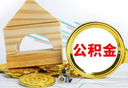 贺州公积金怎么领取（怎么领取公积金钱）